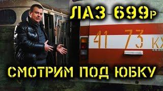 ЛАЗ 699р Турист,, после многолетнего простоя. ОСМОТР И ПЕРВАЯ ДЕФЕКТАЦИЯ