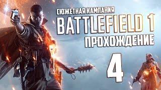 Прохождение Battlefield 1 (Сюжетная кампания) №4 Тотальная война.