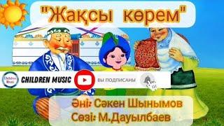 Жақсы көрем атамды, жақсы көрем әжемді | Ата әже туралы ән | Минусовка:Whatsapp:+707 728 9401