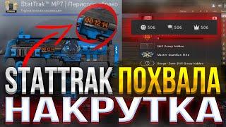 Как НАКРУТИТЬ StatTrak \ ЛАЙКИ в профиль CS GO в 2023