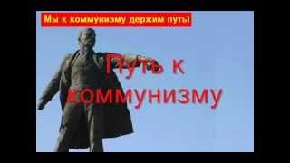 Путь к коммунизму - Мы к коммунизму держим путь