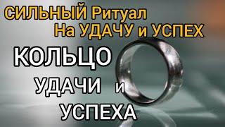 Кольцо удачи и успеха. Ритуал на удачу и успех | Самир Али |