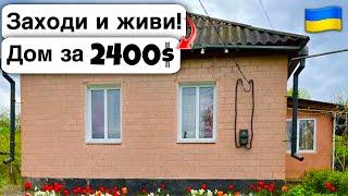  Заходи и живи! Дом в селе за 2400$ Продажа недвижимости за копейки! Всё есть Уютное тихое село!