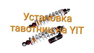 Установка тавотниц на амортизаторы YIT Cfmoto