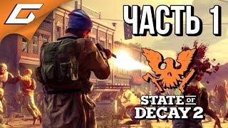 STATE of DECAY 2  Прохождение #1  МИР ЗОМБИ