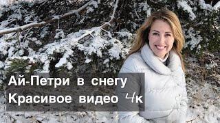 первый снег на Ай- Петри. красивое видео 4К