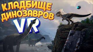 СЮДА ПРИХОДЯТ ДИНОЗАВРЫ В ВР ( Robinson: The Journey VR )