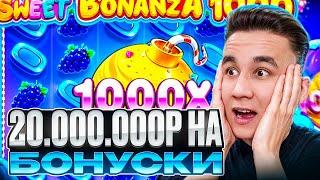 20.000.000Р НА БОНУСКИ В SWEET BONANZA 1000 / ALL IN БОНУСЫ ЗАНОСЫ НЕДЕЛИ ТОП БОНУС В СВИТ БОНАНЗА
