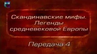 Мифы Европы. Передача 4. Асы и ваны. Волосы Сив. Создание Мьольнира. Слейпнир