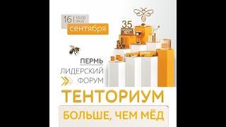 Лидерский Форум Тенториум 35 лет! #витамины #тенториум