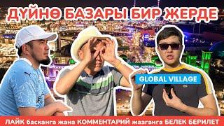 Бүт МАМЛЕКЕТТЕРДИН базары БИР ЖЕРДЕ  ~  Дубайдагы GLOBAL VILLAGE  -  арзан БАЗАРБЫ? ~ ДУБАЙ, 8-серия