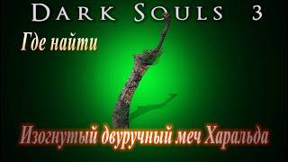 Где найти Изогнутый двуручный меч Харальда в Dark Souls 3 - Дарк Соулс 3 ГАЙД оружие, большой меч