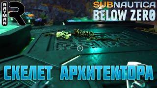 ПРОХОЖДЕНИЕ SUBNAUTICA BELOW ZERO #13 - СКЕЛЕТ АРХИТЕКТОРА