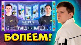 СМОТРИМ PMGC 2021 Гранд Финал | День 3 | PUBG MOBILE Global Championship | ВЕЛЯ