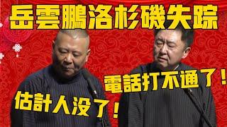 【洛杉磯騷亂】郭德綱：岳雲鵬去洛杉磯玩，人都失蹤了！於謙：電話打不通了！郭德綱：估計人是沒了，唉！ #郭德纲 #于谦#德云社#优酷#德云社最新相声#losangeles