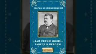 Марко Кропивницький "Дай серцю волю..." (Радіовистава, 1956 р.)