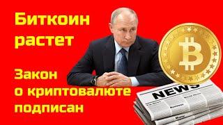 Новости криптовалют сегодня | Биткоин в коррекции после вспышки роста | Закон о майнинге и крипте