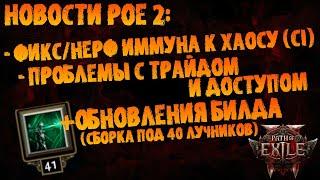 Новости PoE 2 | Фикс (нерф) иммунитета к хаосу +прочие новости и обновления (сборка на 40+ лучников)