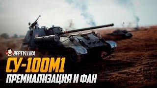 WoT Blitz СУ-100М1 премиализированная. Меняйте и дальше фановый геймплей на стояние в кустах!