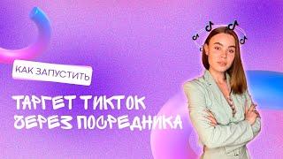 Агентский кабинет в ТикТок. Как запустить таргет ТикТок на Казахстан? Регистрация кабинета TikTokADS