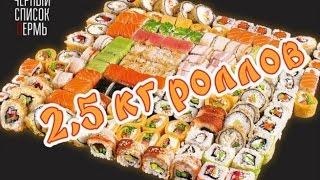 Вкуснейший сет роллов весом 2,5кг от Группы "Черный список Пермь"