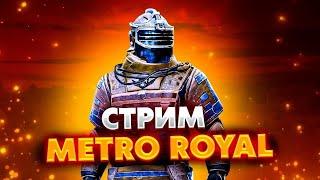 СТРИМ МЕТРО /METRO ROYAL PUBG MOBILE /ЛОКАЛКИ ️КАЖДУЮ КАТКУ/УЧИМСЯ ИГРАТЬ