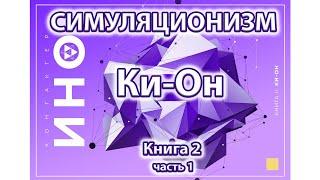 Ки-он. Книга 2. часть 1.  (Симуляционизм)