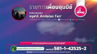 หัวข้อ 7อายะห์ ล้านคุณค่าและความหมาย  บทสนทนาสองต่อสอง   - รายการเพื่อนอุมมีย์