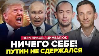 Путин послал Трампа НА ТРИ БУКВЫ! Дональду НУЖЕН ВРАЧ. РФ даёт ЗАДНЮЮ. ПОРТНИКОВ & ЦИМБАЛЮК. Лучшее