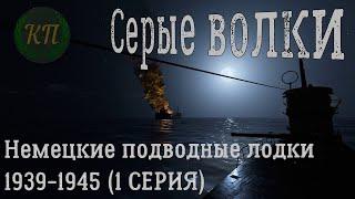 Серые волки. Немецкие подводные лодки 1939-1945 / Grey wolves. U-boats 1939-1945. ПЕРВАЯ СЕРИЯ