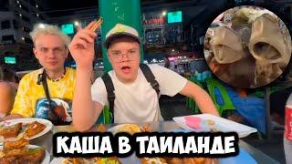 КАША, СОЛАР, МАФАНЯ И БРАМО ЕДЯТ В ТАЙЛАНДЕ | СЪЕЛИ АКУЛУ +ЧАТ #kussia #каша