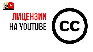 Чем отличаются Creative Commons Attribution и Стандартная лицензия YouTube?