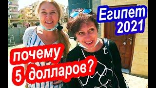 Египет 2021. ПОКУПАТЬ ЛИ МАСЛА в Египте. Это РАЗВОД?  Экскурсия в Хургаду за 5 долларов