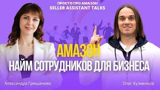 Бизнес на Амазон: как искать сотрудников?