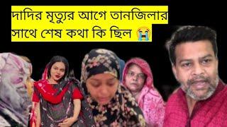 দাদির মৃত্যুর আগে তানজিলার সাথে শেষ কথা কি ছিল ফাসঁ করলো পারুল খালা#bangladeshivlogger