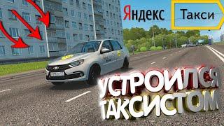 Я УСТРОИЛСЯ ТАКСИСТОМ НА LADA GRANTA В CITY CAR DRIVING | Таксист на Ладе Гранте (выполняем заказы)