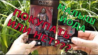 Бэйби Йода и Мандалорец The Child "Baby Yoda" and Mandalorian обзор фигурок Hasbro