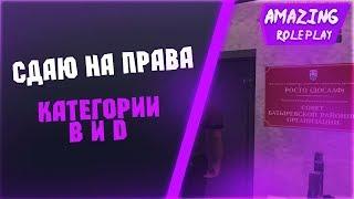 [#15] Сдаю на права. Категории В и D | Amazing RP (CRMP)