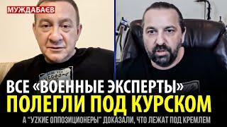 ВСЕ «ВОЕННЫЕ ЭКСПЕРТЫ» ПОЛЕГЛИ ПОД КУРСКОМ. А «уzкие оппозиционеры» доказали, что лежат под Кремлем