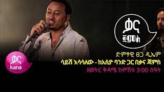 ፀጋ ዲኤም - ሳይሽ አሳሳለው - Tsega DM – Sayesh Esasalew - Ethiopian Music 2022(Live Performance)