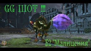 Skyforge. Искажение Б2 "Малицения"  ШОТ !!!