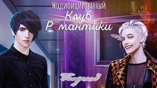 МОД НА КЛУБ РОМАНТИКИ #1 (РОЖДЕННАЯ ЛУНОЙ, 2 СЕЗОН 11 СЕРИЯ, 3 СЕЗОН 1 и 2 СЕРИИ)