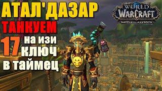 АТАЛ'ДАЗАР 17 ключ в тайм | Завагонил бургов ► World of Warcraft Battle for Azeroth