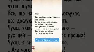 Тиша. Райнер Марія Рільке в перекладі видатних українських поетів Читає Вікторія Сергієнко #Shorts