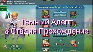 Темный Адепт 3 Стадия Прохождение | Lords Mobile