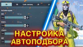 ПРАВИЛЬНАЯ НАСТРОЙКА АВТОПОДБОРА В ПАБГ МОБАЙЛ//АВТОПОДБОР PUBG MOBILE 2022