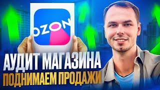 Аудит магазина ozon. Услуга на озон