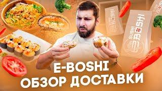 Одесса обзор доставки E-boshi [КУЛЬТ ЕДЫ]