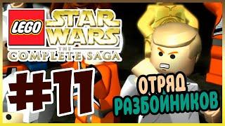 Прохождение Lego Star Wars: The Complete Saga. АТАКА НА ЗАЕЗДУ СМЕРТИ. #11