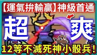 【運氣拚輸贏】12等不滅死神小骰兵！打神級有多爽？！｜Lucky Defense｜# 295｜PFY玩給你看
